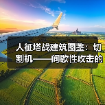 人征塔战建筑图鉴：切割机——间歇性攻击的怪物碎化器（图2）