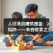 人征塔战建筑图鉴：冰陷阱——来自极寒之力的拖延战术（图4）