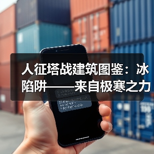 人征塔战建筑图鉴：冰陷阱——来自极寒之力的拖延战术（图2）
