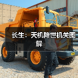 长生：天机降世机关图解