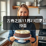 方舟之旅11月23日更新预告