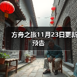 方舟之旅11月23日更新预告（图2）