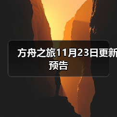 方舟之旅11月23日更新预告（图4）