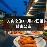 方舟之旅11月22日维护结束公告