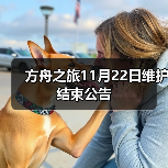 方舟之旅11月22日维护结束公告（图3）