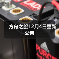 方舟之旅12月4日更新公告
