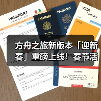 方舟之旅新版本「迎新春」重磅上线！春节活动开启！（图2）