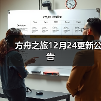 方舟之旅12月24更新公告