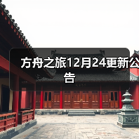 方舟之旅12月24更新公告（图4）