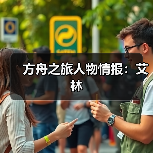 方舟之旅人物情报：艾林（图4）