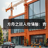 方舟之旅人物情报：青