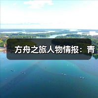 方舟之旅人物情报：青（图3）