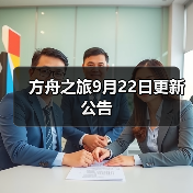 方舟之旅9月22日更新公告（图4）