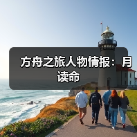 方舟之旅人物情报：月读命（图2）