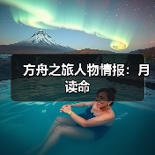 方舟之旅人物情报：月读命（图3）