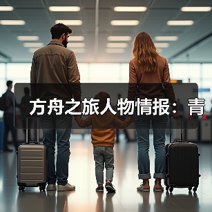 方舟之旅人物情报：青（图2）