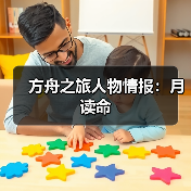 方舟之旅人物情报：月读命（图4）