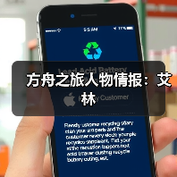 方舟之旅人物情报：艾林