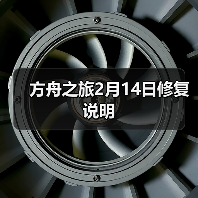 方舟之旅2月14日修复说明(图4) 方舟之旅2月14日修复说明(图4)