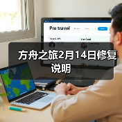 方舟之旅2月14日修复说明(图3) 方舟之旅2月14日修复说明(图3)