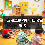 方舟之旅2月14日修复说明(图2) 方舟之旅2月14日修复说明(图2)