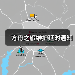 方舟之旅维护延时通知（图4）