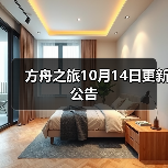 方舟之旅10月14日更新公告(图4) 方舟之旅10月14日更新公告(图4)