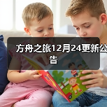 方舟之旅12月24更新公告（图2）