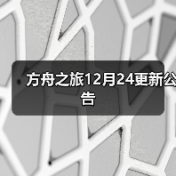 方舟之旅12月24更新公告（图3）
