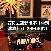方舟之旅新版本「重筑城池」5月23日正式上线(图1) 方舟之旅新版本「重筑城池」5月23日正式上线(图1)