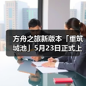 方舟之旅新版本「重筑城池」5月23日正式上线(图2) 方舟之旅新版本「重筑城池」5月23日正式上线(图2)