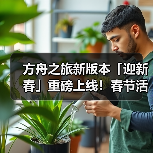 方舟之旅新版本「迎新春」重磅上线!春节活动开启!(图1) 方舟之旅新版本「迎新春」重磅上线!春节活动开启!(图1)