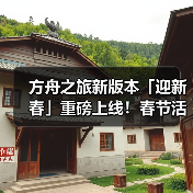 方舟之旅新版本「迎新春」重磅上线!春节活动开启!(图3) 方舟之旅新版本「迎新春」重磅上线!春节活动开启!(图3)