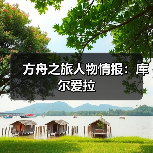 方舟之旅人物情报：库尔爱拉