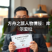 方舟之旅人物情报：库尔爱拉（图2）