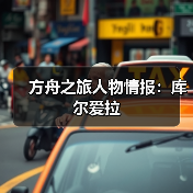 方舟之旅人物情报：库尔爱拉（图3）