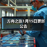 方舟之旅1月15日更新公告(图2) 方舟之旅1月15日更新公告(图2)