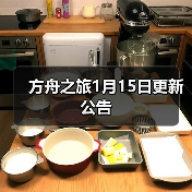 方舟之旅1月15日更新公告(图4) 方舟之旅1月15日更新公告(图4)