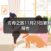 方舟之旅11月23日更新预告(图3) 方舟之旅11月23日更新预告(图3)