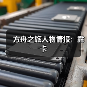方舟之旅人物情报：露卡（图3）
