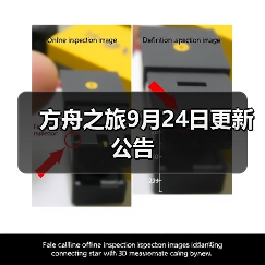 方舟之旅9月24日更新公告（图4）