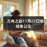 方舟之旅11月22日维护结束公告（图2）