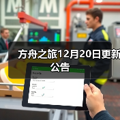 方舟之旅12月20日更新公告（图4）