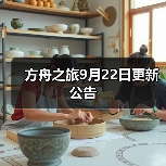 方舟之旅9月22日更新公告(图3) 方舟之旅9月22日更新公告(图3)