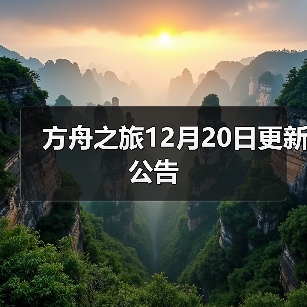 方舟之旅12月20日更新公告（图2）