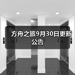 方舟之旅9月30日更新公告(图1) 方舟之旅9月30日更新公告(图1)