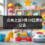 方舟之旅9月30日更新公告(图2) 方舟之旅9月30日更新公告(图2)