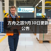 方舟之旅9月30日更新公告(图3) 方舟之旅9月30日更新公告(图3)