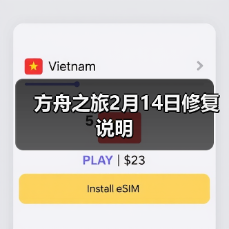 方舟之旅2月14日修复说明(图1) 方舟之旅2月14日修复说明(图1)