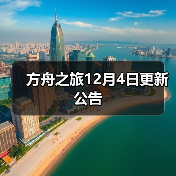 方舟之旅12月4日更新公告（图4）